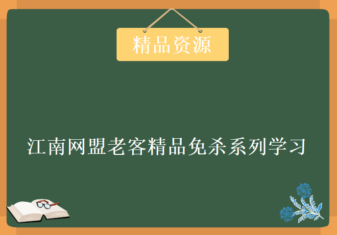 江南网盟老客精品免杀系列学习视频，资源教程下载