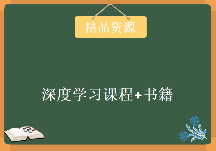 斯坦福、伯克利、杜克大学、哥大等 深度学习课程+书籍，资源教程下载