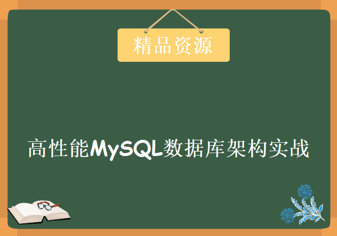 高性能MySQL数据库架构实战，资源教程下载