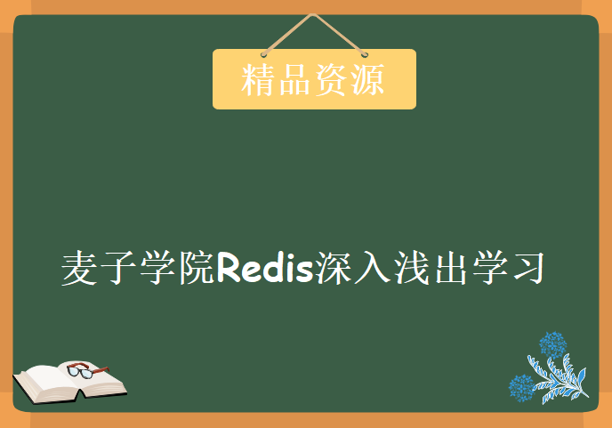 麦子学院Redis深入浅出学习视频，资源教程下载