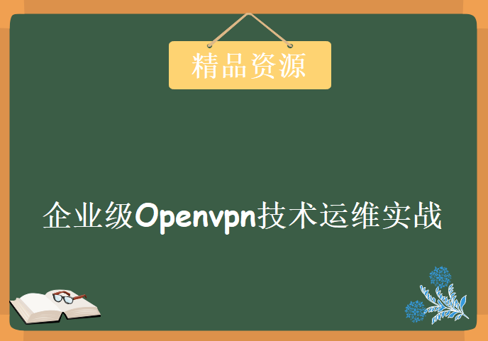 企业级Openvpn技术运维实战，资源教程下载