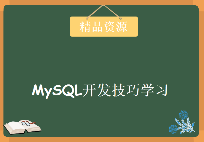 MySQL开发技巧学习视频，资源教程下载