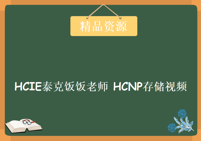 HCIE泰克饭饭老师 HCNP存储视频，华为存储认证超精华视频教程下载