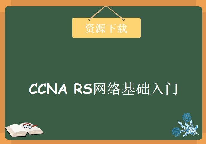 CCNA RS网络基础入门韩立刚老师讲解,110集资源教程下载