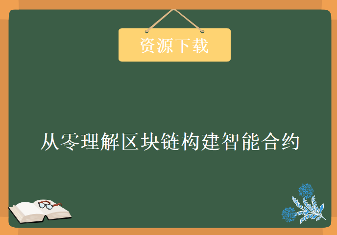 从零理解区块链构建智能合约学习视频，资源教程下载