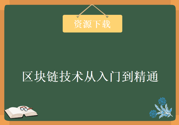 区块链技术从入门到精通学习视频，资源教程下载