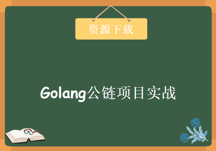 Golang公链项目实战，资源教程下载