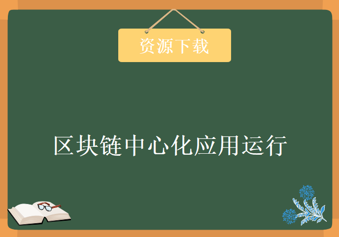 区块链中心化应用运行，资源教程下载