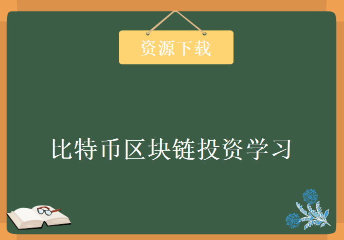 比特币区块链投资学习视频，资源教程下载