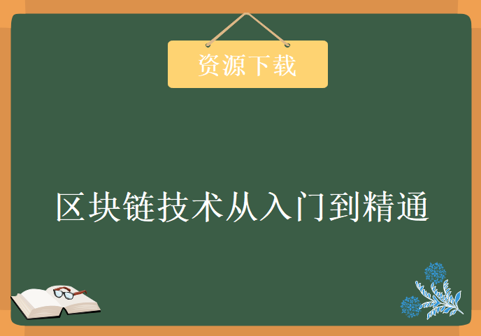 区块链技术从入门到精通，区块链开发系列课程下载