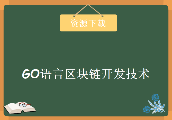 Golang公链开发实战课程 GO语言区块链开发技术课程 区块链开发技术全新实战视频教程下载