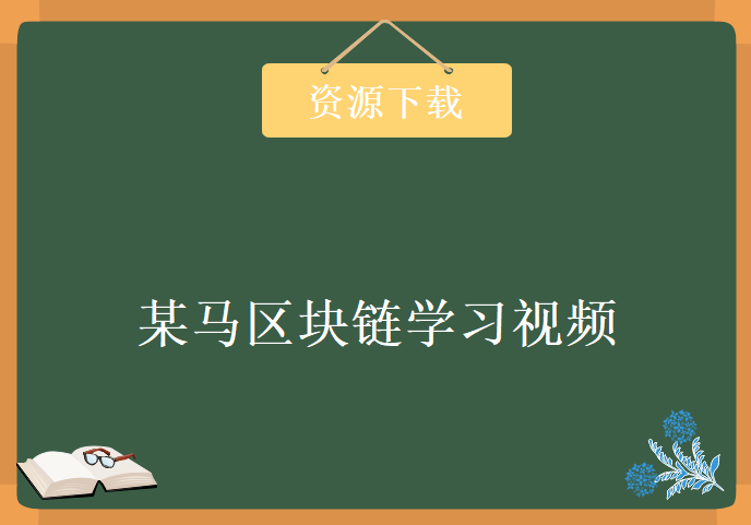 某马区块链学习视频，资源教程下载