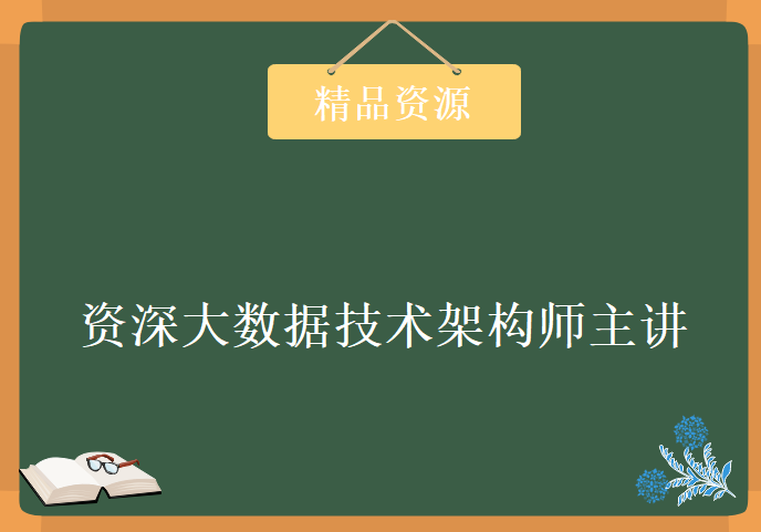 大数据老汤微职位CTO，资深大数据技术架构师主讲，资源教程下载