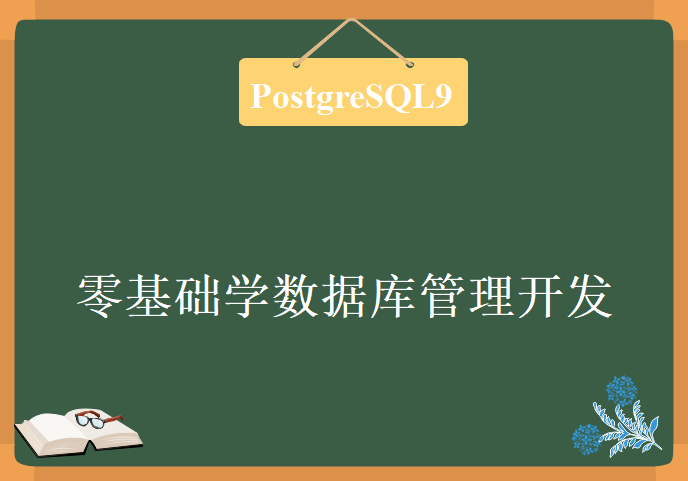 PostgreSQL9零基础学数据库管理开发学习视频，资源教程下载