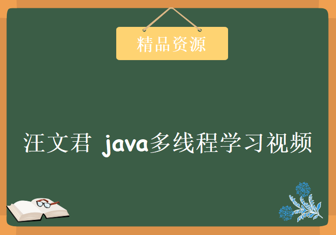 汪文君 java多线程学习视频，资源教程下载