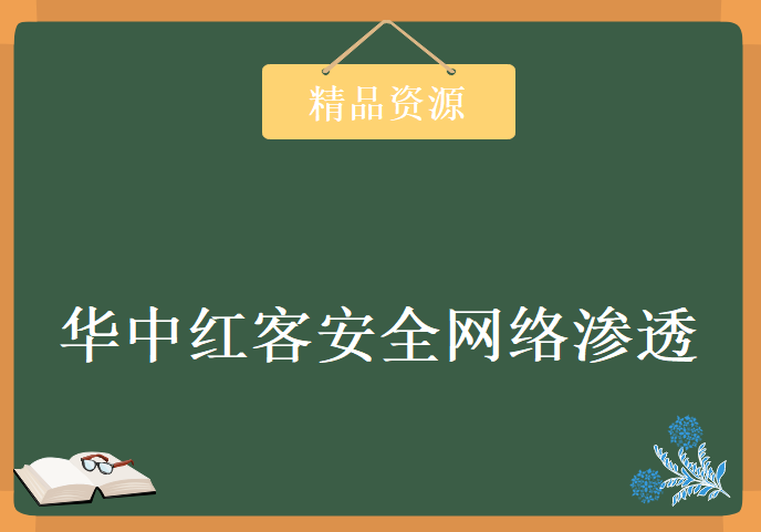 华中红客安全网络论坛渗透培训主讲教师小迪，资源教程下载