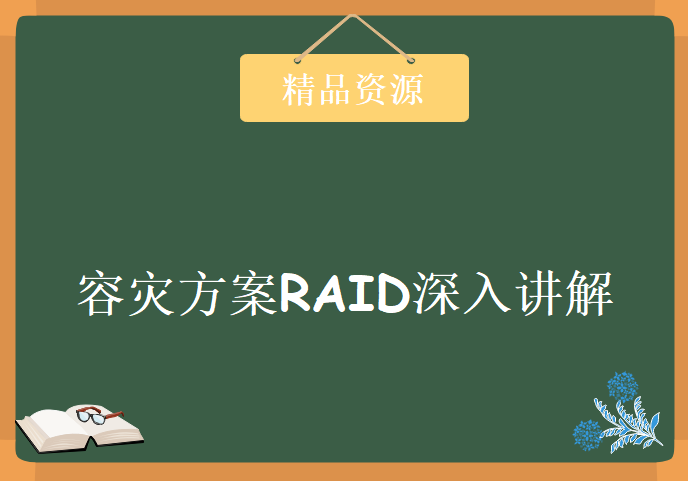 企业级金牌容灾方案RAID深入讲解15讲，资源教程下载