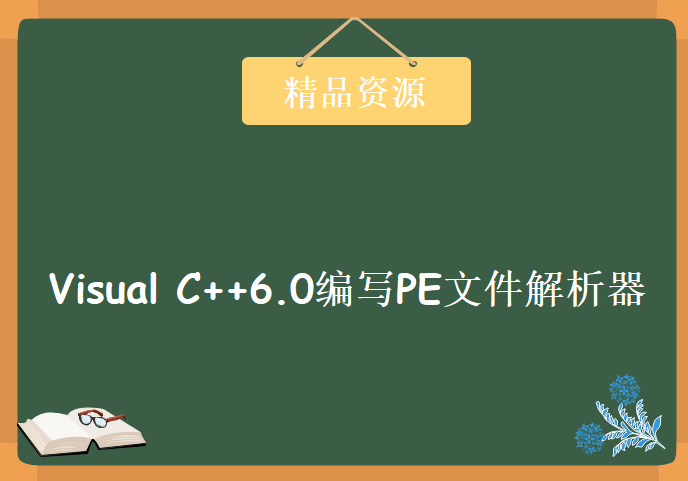 Visual C++6.0编写PE文件解析器学习视频，资源教程下载