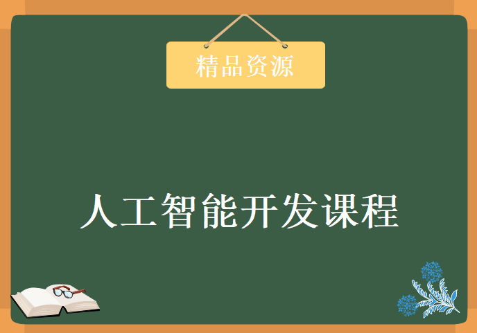 百战程序员201805版人工智能开发课程，资源教程下载