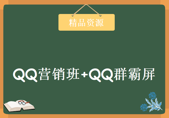 潭州学院QQ营销班+QQ群霸屏学习视频，资源教程下载