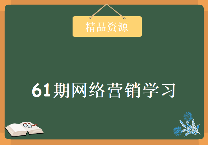 潭州学院61期网络营销学习视频，资源教程下载