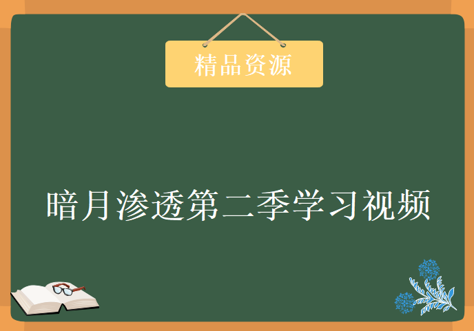 暗月渗透第二季学习视频，资源教程下载