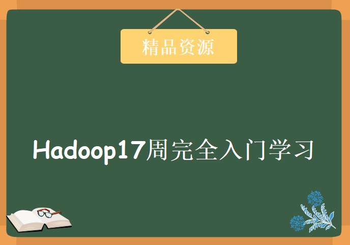 Hadoop17周完全入门学习，Hadoop数据分析平台第三版视频教程下载