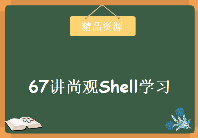 67讲尚观Shell学习视频，尚观ULE视频教程下载