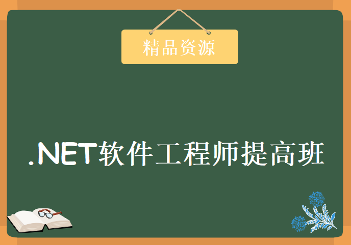 如鹏网.NET软件工程师提高班 杨中科亲授，资源教程下载