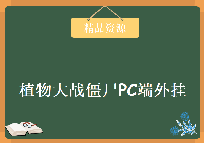 传智播客童泽宇，植物大战僵尸PC端外挂开发教程下载