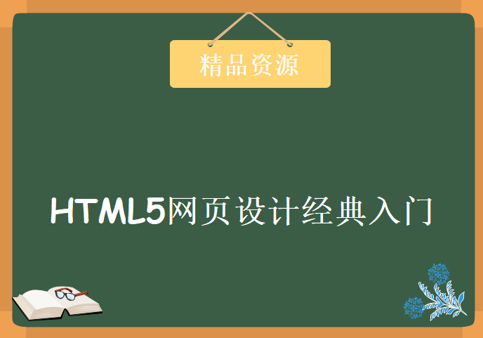 HTML5网页设计经典入门级，视频教程下载