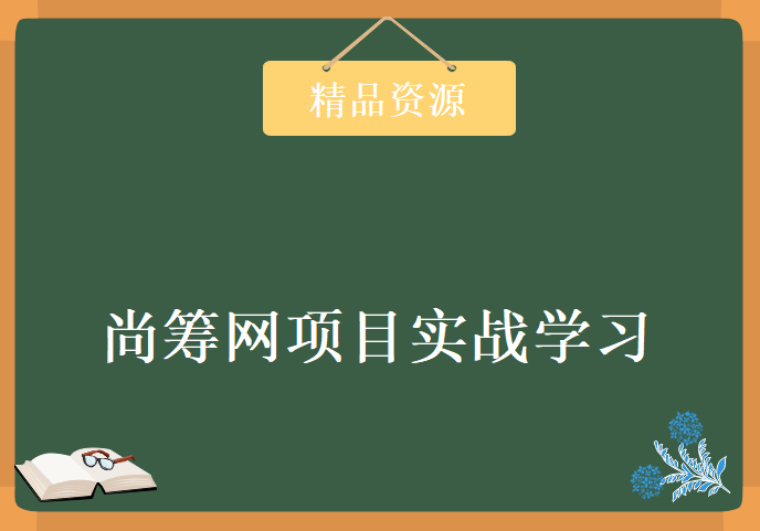 尚筹网项目实战学习视频，资源教程下载