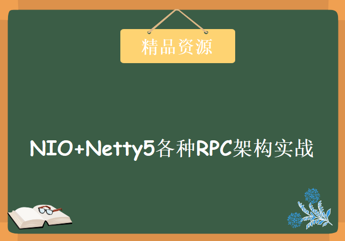 NIO+Netty5各种RPC架构实战演练，资源教程下载