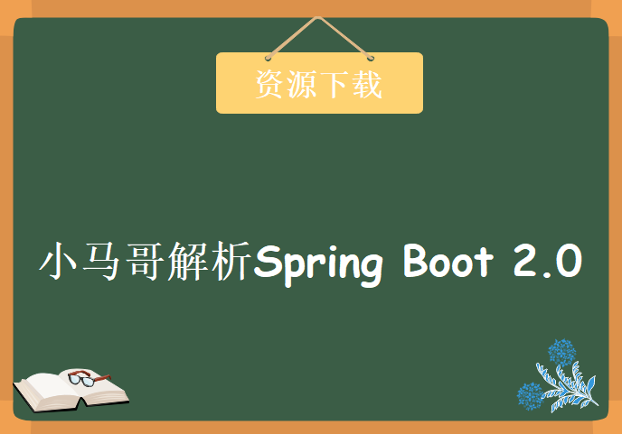 小马哥解析Spring Boot 2.0，资源教程下载