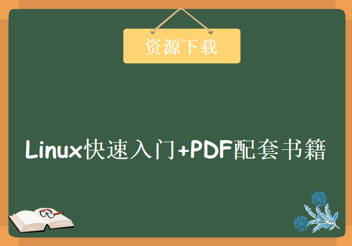 Linux快速入门教学视频+PDF配套书籍 《Linux入门很简单》PDF+配套8讲简单入门Linux