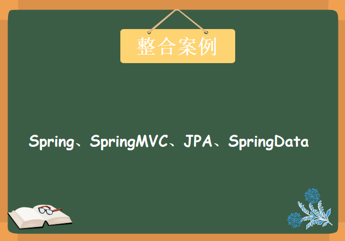 Spring、SpringMVC、JPA、SpringData 整合案例学习，资源教程下载