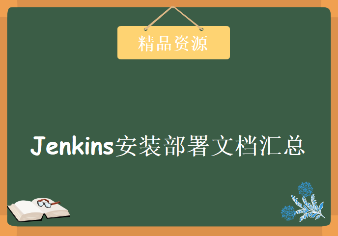 Jenkins安装部署文档汇总，资源文档下载