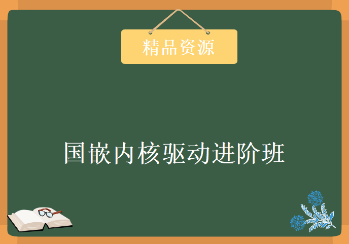 国嵌内核驱动进阶班，资源教程下载