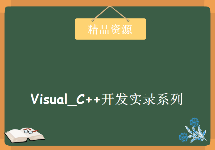 Visual_C++开发实录系列学习视频，资源教程下载