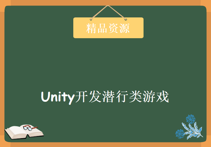 泰课在线Unity开发潜行类游戏，Stealth 秘密行动，Unity游戏开发实战视频教程下载