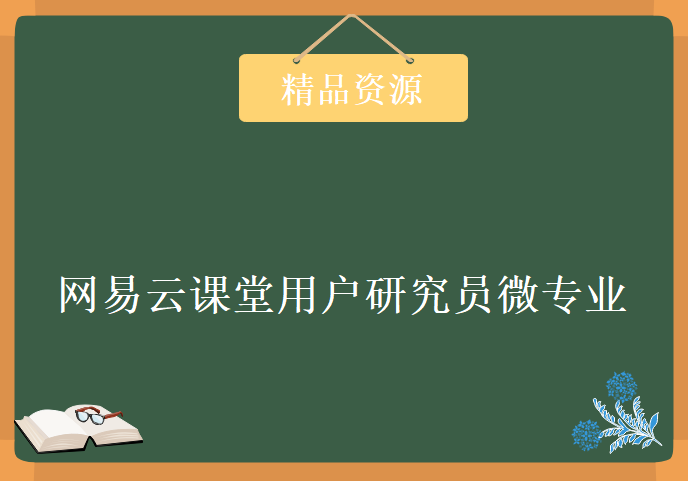 网易云课堂用户研究员微专业学习视频，资源教程下载