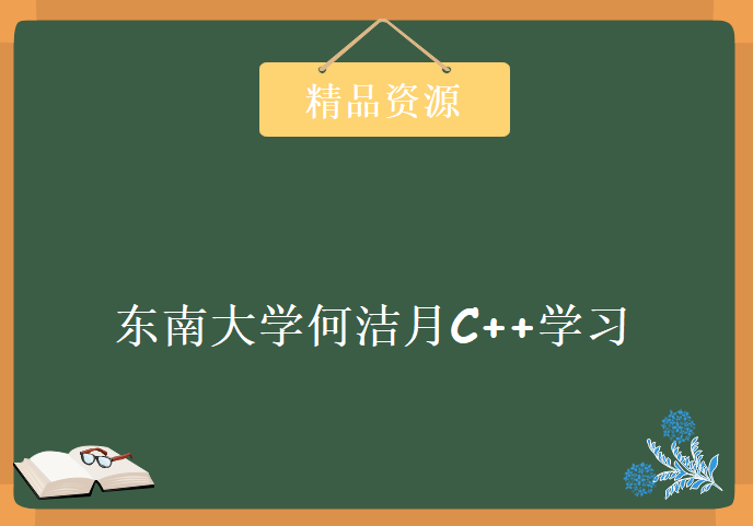 东南大学何洁月C++学习视频，资源教程下载