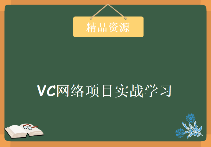 VC网络项目实战学习视频，资源教程下载