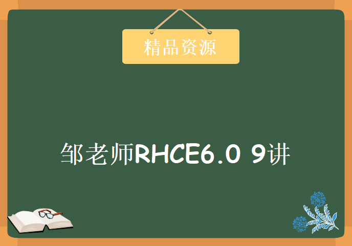 誉天教育邹老师RHCE6.0视频教程下载，Redhat视频教程 完整9讲