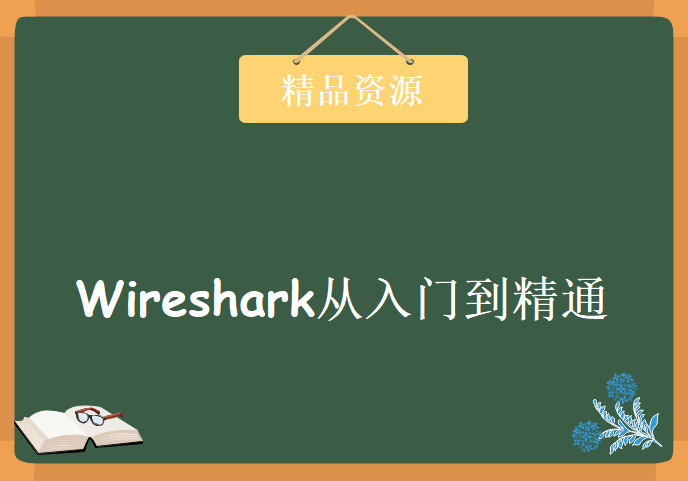 《Wireshark从入门到精通》抓包协议分析必备20课时，资源教程下载