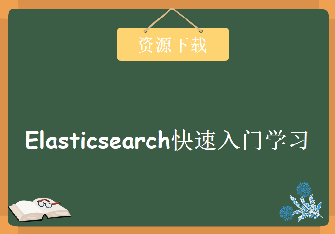 Elasticsearch快速入门学习，资源教程下载