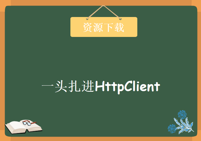 一头扎进httpclient企业跨域技术从零基础到大神实战案例，资源教程下载