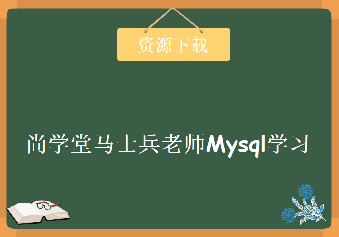 尚学堂马士兵老师Mysql学习视频，Mysql入门教程下载