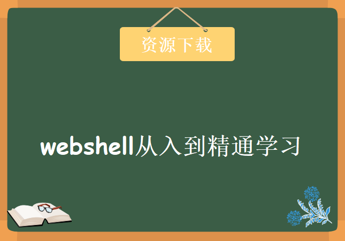 webshell从入到精通学习，资源教程下载