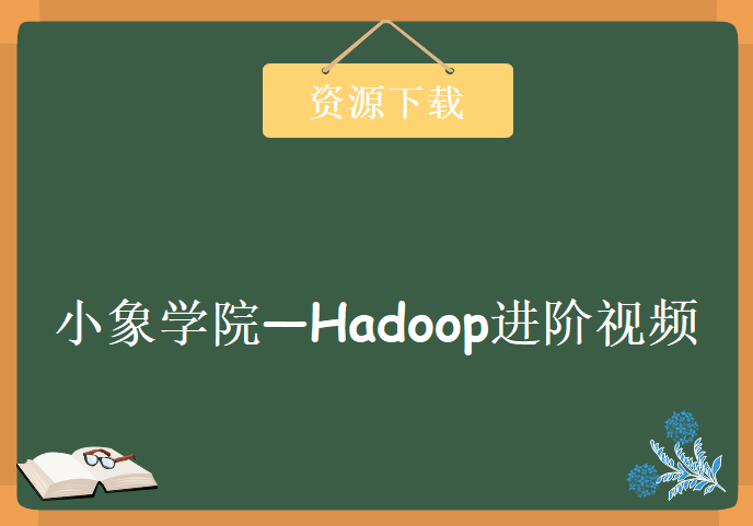 2015小象学院—Hadoop进阶视频教程 Hadoop高级进阶视频教程 Hadoop精华视频教程下载